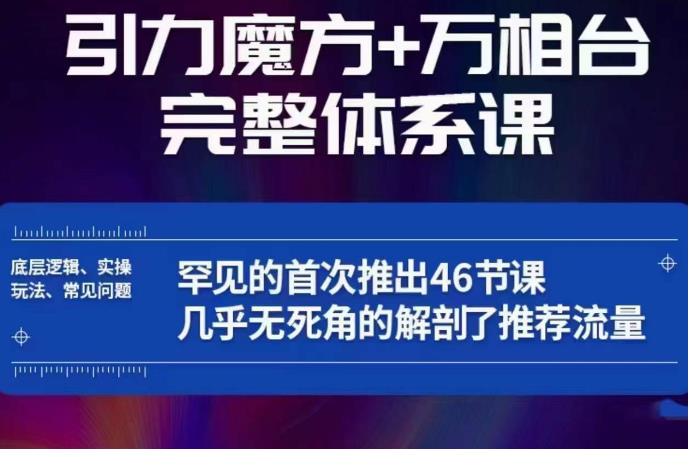 引力魔方万相台完整体系课：底层逻辑、实操玩法、常见问题，无死角解剖推荐流量-秀人资源网