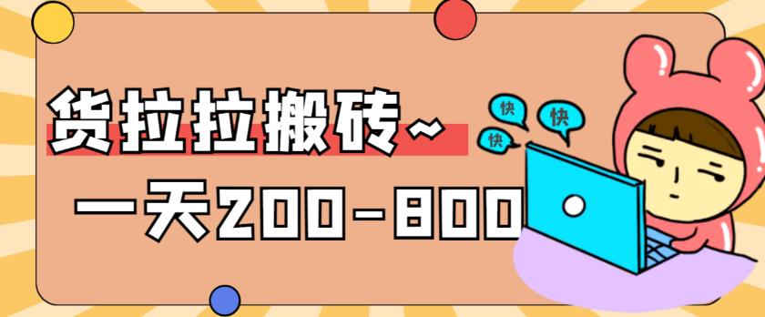 “稳定无坑”货拉拉搬砖项目，一天200-800，某工作室收费5980-整合资源网