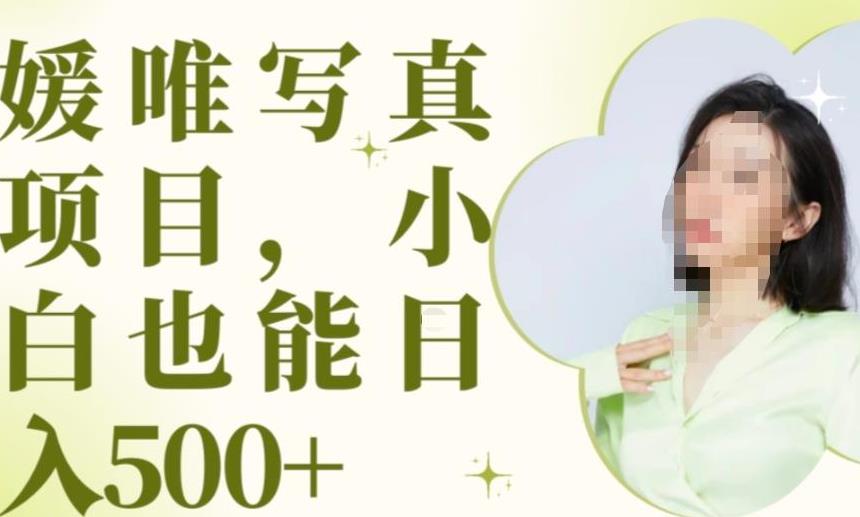 最新出炉原味写真项目，小白可日入500+【揭秘】-秀人资源网