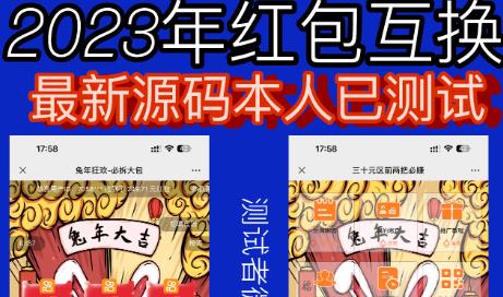 外面收费588的红包互换网站搭建，免公众号+对接支付完美营运【源码+教程】-秀人资源网