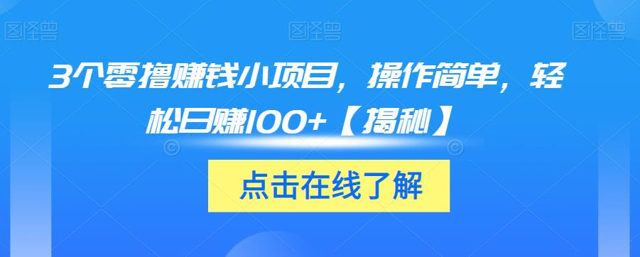 3个零撸赚钱小项目，操作简单，轻松日赚100+【揭秘】-秀人资源网