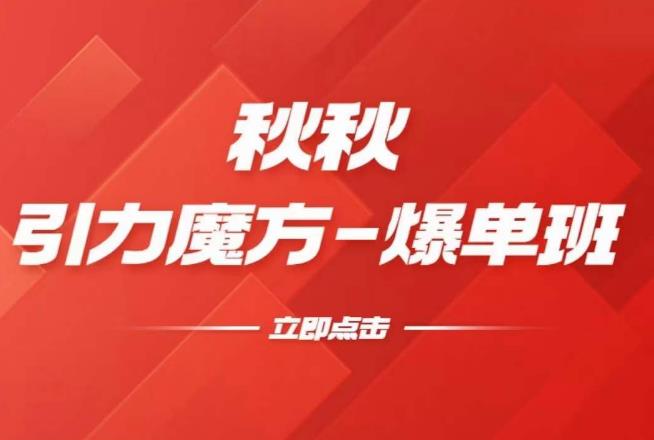 漫画引力魔方2.0-爆单进阶班，玩爆推荐流量：双场景低价引流，双渠道撬动免费，达摩盘高效助力-秀人资源网