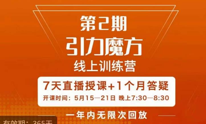 洪七·引力魔方线上训练营【第2期】五月新课，​7天打通你开引力魔方的任督二脉-秀人资源网