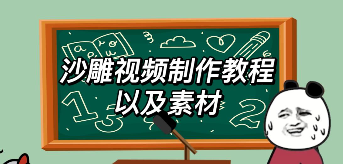 2023年最新沙雕视频制作教程以及素材轻松变现日入500不是梦【教程+素材+公举】-秀人资源网