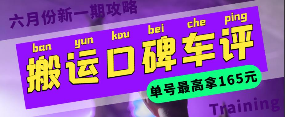 搬运口碑车评，单号最高拿165元现金红包+新一期攻略多号多撸【详细教程+洗稿插件】-秀人资源网