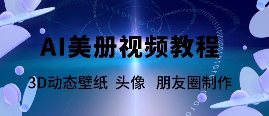 AI美册爆款视频制作教程，轻松领先美册赛道【教程+素材】-秀人资源网