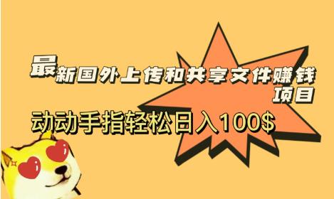 最新国外共享赚钱项目，动动手指轻松日入100$【揭秘】-秀人资源网
