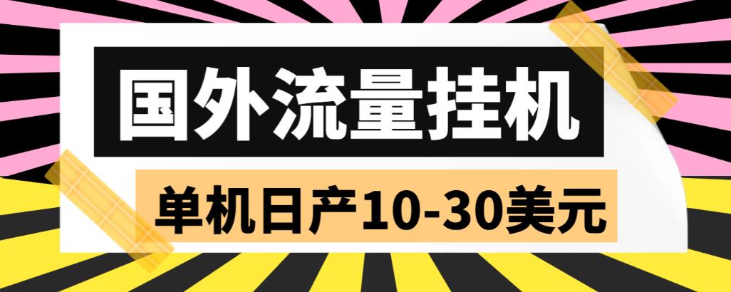 外面收费1888的国外流量全自动挂机项目，单机日产10-30美元【自动脚本+详细玩法】-秀人资源网