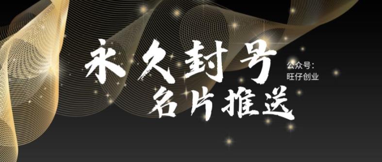 最新微信号永久封号名片推送技术，封号后还是能名片推送消息-整合资源网