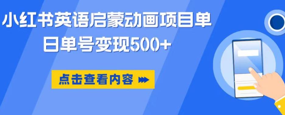 小红书英语启蒙动画项目，超级蓝海赛道，0成本，一部手机单日变现500-整合资源网