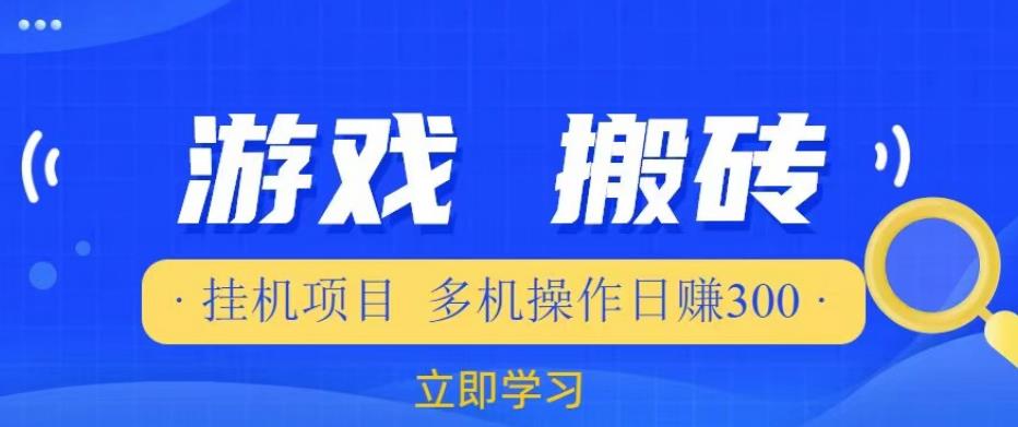 游戏挂机挂机项目，多机操作，日赚300【揭秘】-整合资源网