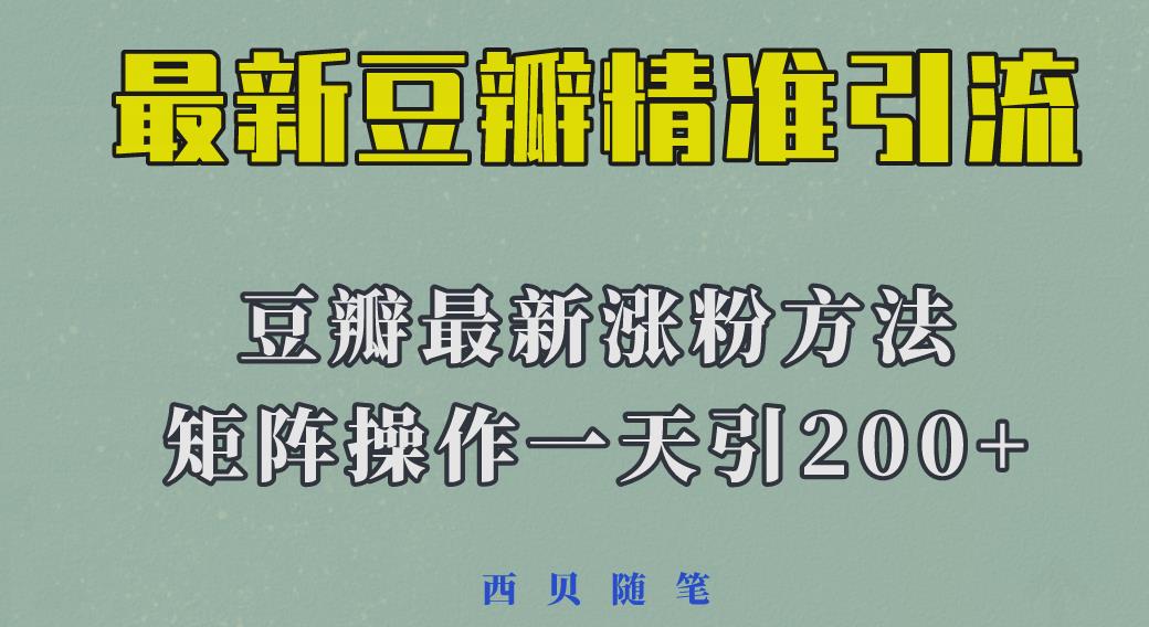 矩阵操作，一天引流200+，23年最新的豆瓣引流方法-整合资源网