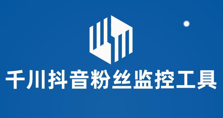 千川抖音粉丝监控工具，助用户监控和分析抖音账号粉丝变化的工具【永久脚本+使用教程】-整合资源网