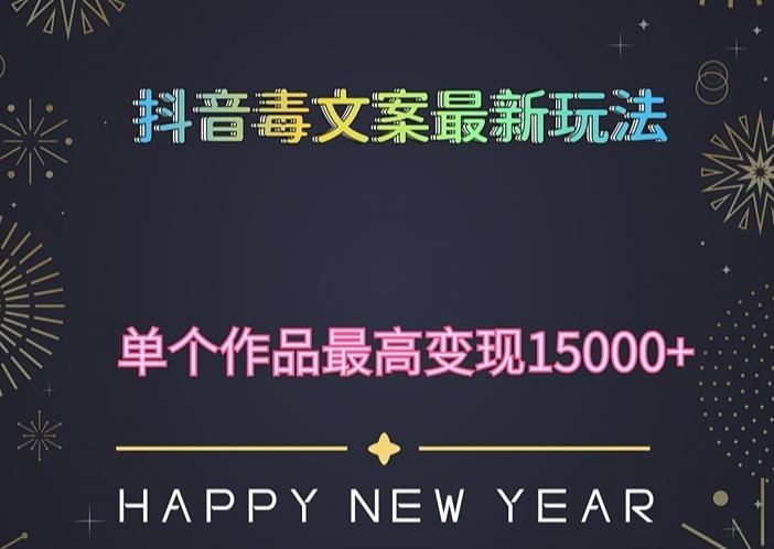 毒文案升级玩法，流量爆炸，5分钟一条原创作品，单个作品变现500+-秀人资源网