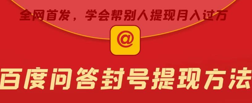 百度问答账号封禁提现方法，有人帮别人提现月入过万【随时和谐目前可用】-秀人资源网