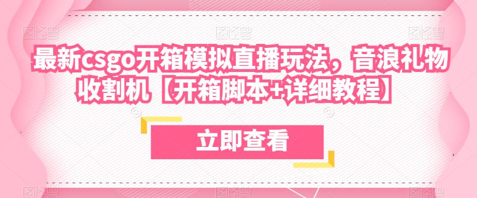 最新csgo开箱模拟直播玩法，音浪礼物收割机【开箱脚本+详细教程】-整合资源网