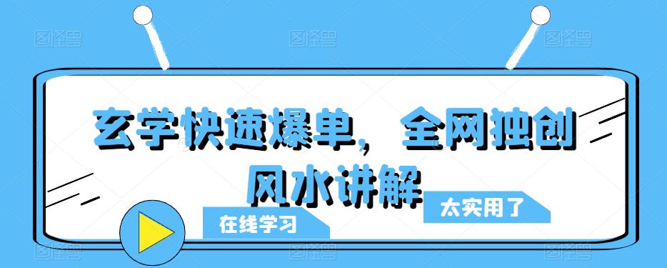 玄学快速爆单，全网独创风水讲解-整合资源网