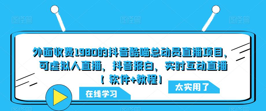 外面收费1980的抖音酷喵总动员直播项目，可虚拟人直播，抖音报白，实时互动直播【软件+教程】-秀人资源网