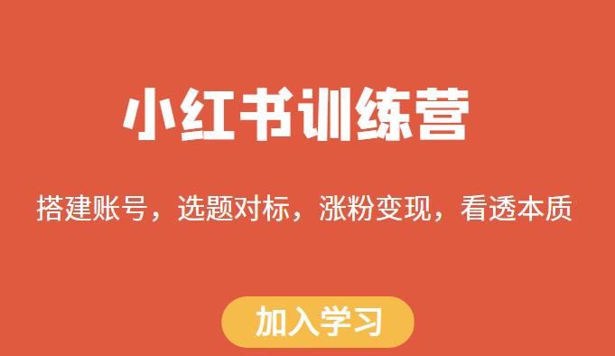 小红书训练营，搭建账号，选题对标，涨粉变现，看透本质-秀人资源网