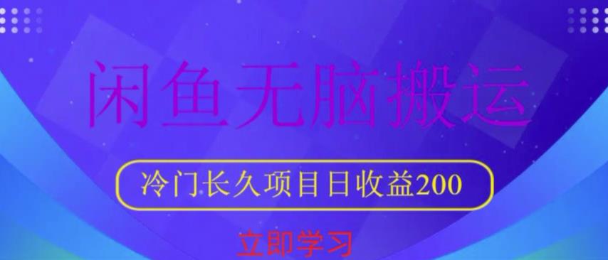 闲鱼无脑搬运，冷门长久项目，日收益200【揭秘】-整合资源网