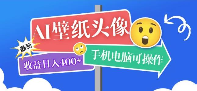 AI壁纸头像超详细课程：目前实测收益日入400+手机电脑可操作，附关键词资料-秀人资源网