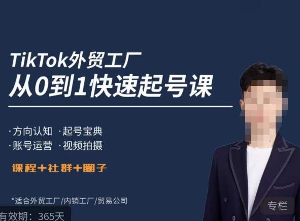 旭光·TikTok外贸快速起号课，​方向认知，起号宝典，账号运营，视频拍摄-秀人资源网