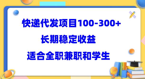 快递代发项目稳定100-300+，长期稳定收益，适合所有人操作【揭秘】-整合资源网