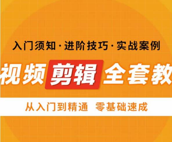 网红叫兽剪映课，短视频剪辑全套教程，从入门到精通零基础速成-秀人资源网