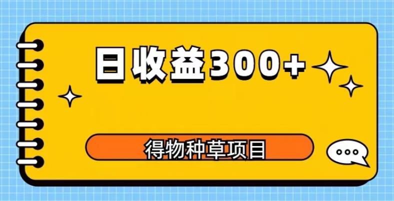 得物种草项目玩法，是0成本长期稳定，日收益200+【揭秘】-秀人资源网