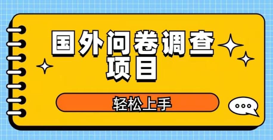 国外问卷调查项目，日入300+，在家赚美金【揭秘】-整合资源网