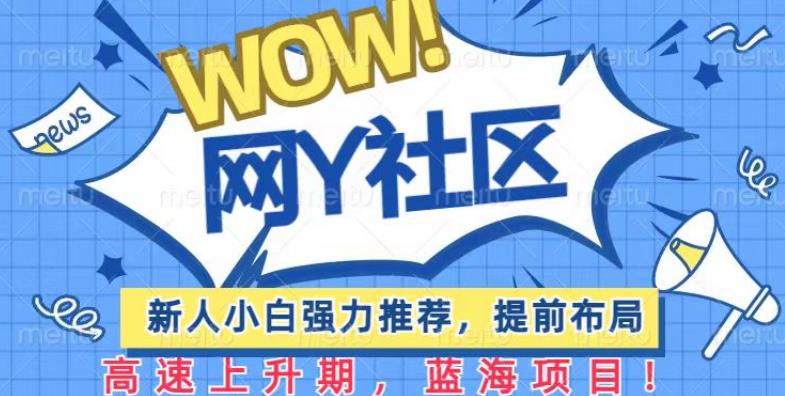 有道词典WOW社区项目，新人小白强力推荐，提前布局，高速上升期，蓝海项目【揭秘】-秀人资源网