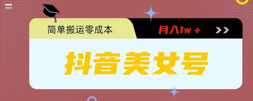 0粉无门槛暴力起号美女号，简单搬运月入1w＋【揭秘】-秀人资源网