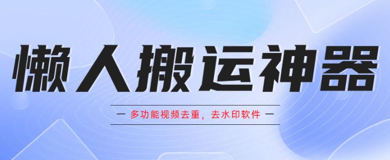 懒人搬运神器，多功能视频去重，去水印软件手机版app-秀人资源网