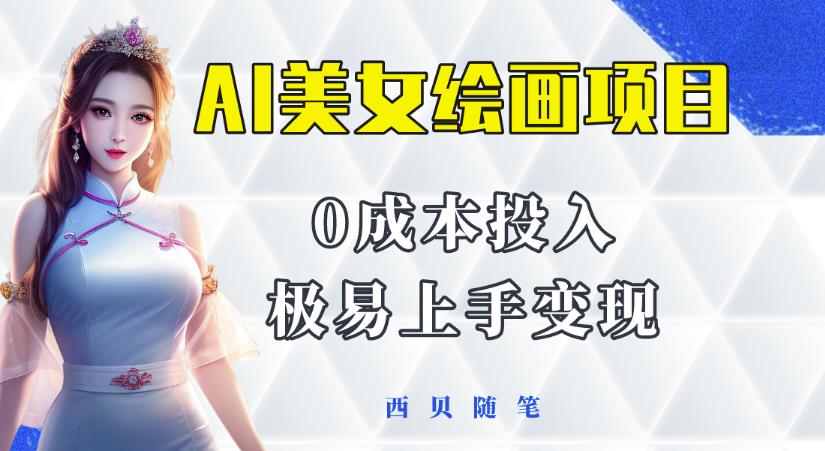 今年最火的AI美女绘画项目，保姆级教程分享，多重变现方式，让小白轻松上手【揭秘】-秀人资源网