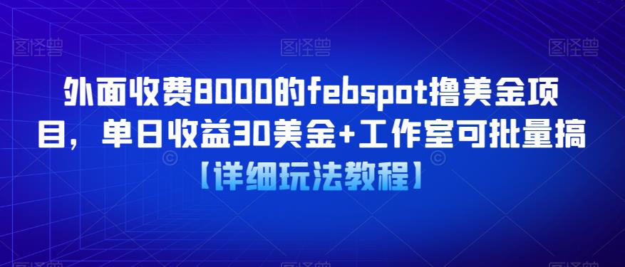外面收费8000的febspot撸美金项目，单日收益30美金+工作室可批量搞【详细玩法教程】-整合资源网