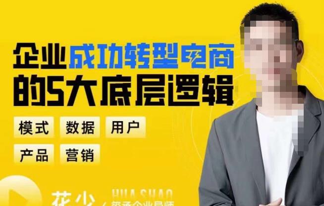 企业成功转型电商的5大底层逻辑，从模式、数据、用户、产品、营销5大板块，助你高效转型电商赛道-秀人资源网