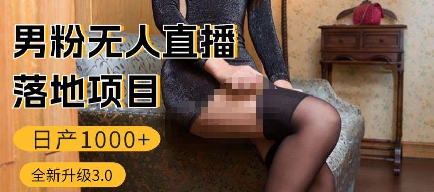 男粉无人直播3.0私域变现日产1000+，零基础小白上手简单，适合个人或者工作室-秀人资源网