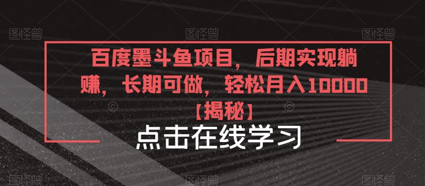 百度墨斗鱼项目，后期实现躺赚，长期可做，轻松月入10000＋【揭秘】-秀人资源网