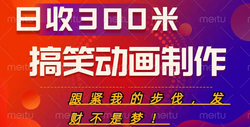 搞笑动画制作项目，搞笑动画发财秘诀，日收300米【揭秘】-秀人资源网