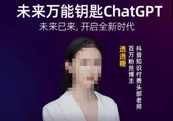 透透糖·未来万能钥匙ChatGPT，未来已来，开启全新时代-秀人资源网