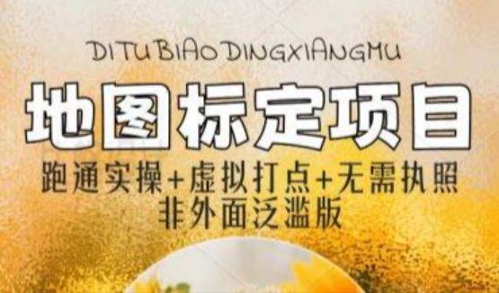 全新地图标注教程，简单易上手，不需要营业执照，挑战月入过万-秀人资源网