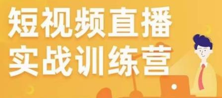 金引擎电商短视频直播训练营，所有的生意都可以用短视频直播重做一遍-整合资源网