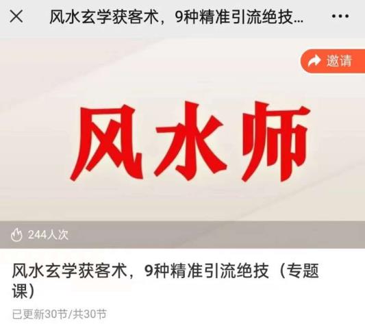 贵师兄风水玄学获客术，9种精准引流绝技（专题课）-秀人资源网