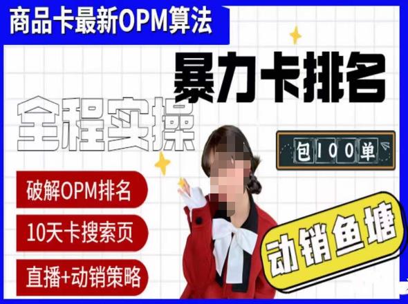 抖店oPM排名最新玩法+动销服务，抖音小店商品卡oPM算法最新破解玩法，暴力卡排名-整合资源网