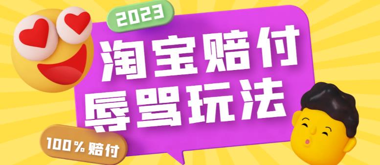 外面收费688的最新淘宝辱骂赔FU玩法，利用工具简单操作一单赔FU300元【仅揭秘】-秀人资源网
