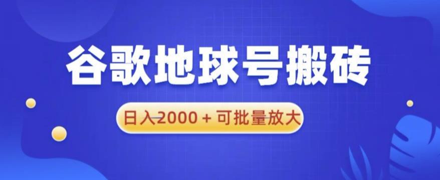谷歌地球号搬砖项目，日入2000+可批量放大【揭秘】-秀人资源网
