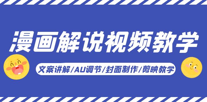 漫画解说-视频教学基础课：文案讲解/AU调节/封面制作/剪映教学！-整合资源网