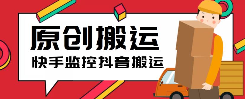 最新快手搬运抖音作品脚本，实时监控一键搬运轻松原创【软件+详细教程】-秀人资源网