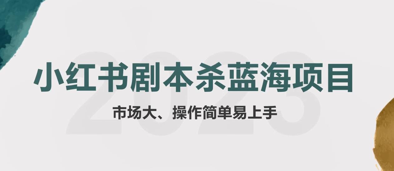 拆解小红书蓝海赛道：剧本杀副业项目，玩法思路一条龙分享给你【1节视频】-整合资源网