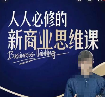 鹤老师新商业思维，人人必修的新商业思维课，真正能改变命运的恰恰是那些看起来没什么用的知识-秀人资源网